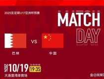 U17亚预赛-中国VS巴林首发：布尼亚明、卞宇郎先发，姚俊宇替补 国少迎战强敌