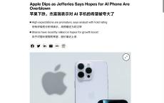 苹果股价下跌超 1%，杰富瑞分析师称投资者对 AI iPhone 手机期望过高