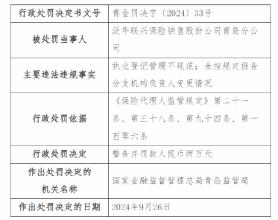 泛华联兴青岛分公司被罚：因执业登记管理不规范 未按规定报告分支机构负责人变更情况