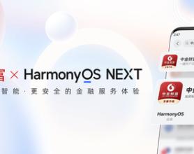 券商首批！中金财富APP正式登陆HarmonyOS NEXT