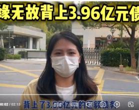 华瑞银行因“操作失误”造成一女子莫名成3.96亿贷款保证人