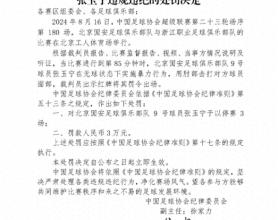 张玉宁用肘部击打对手面部停赛3场 球场暴力引热议