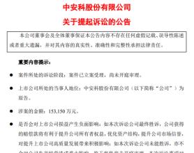 招商证券被上市公司起诉，索赔超15亿！