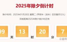 2025年除夕进入2位数倒计时 守岁迎新夜要来了“太快了”