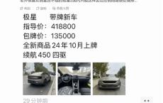 博主曝经销商甩卖极星2新车 库存车低价处理