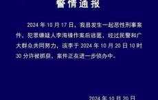 山西临汾突发恶性刑案后续 警方发布警情通报