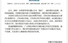 官方通报网传小学生遇涨价被拒载 事实不符已澄清