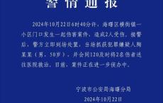 宁波警方通报一起伤害案件 最新警情公布