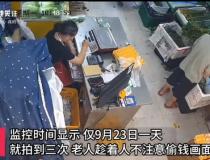 监控拍下老年女店员一天三次偷钱