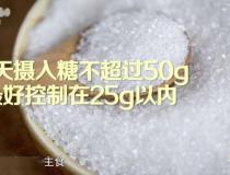 健康成人每天添加糖摄入量不超50克