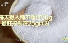 健康成人每天添加糖摄入量不超50克