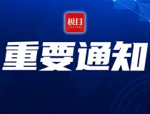 中国驻黎巴嫩大使馆：即日起，暂停受理护照、签证、公证、领事认证等业务