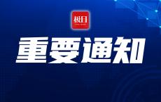 中国驻黎巴嫩大使馆：即日起，暂停受理护照、签证、公证、领事认证等业务