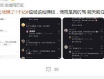 韦雪赚钱网友不眼红？从底层逆袭只用10年，凭什么成“顶级玩家” 情商与实力并存