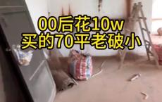 花10万买到了70平的老破小！