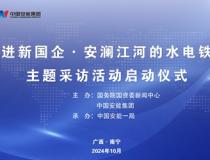 “走进新国企·安澜江河的水电铁军”主题采访在广西南宁启动