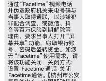 警方建议关闭苹果手机FaceTime功能 防范诈骗新手段