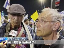 数以千计以色列民众集会要求停火：我们受够了