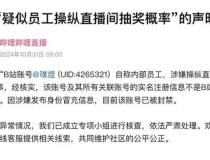 B站通报员工操纵抽奖：系冒充 账号已被封禁