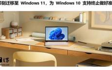 微软：Win10用户快升Win11 安全更新即将终止