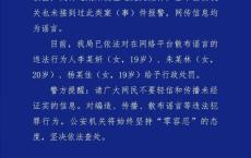 成都出现连环奸杀案？警方辟谣 谣言已被查处