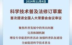 我国拟修法促进科学技术普及 推进高水平科技自立自强