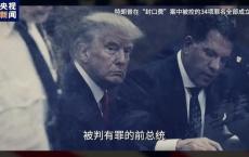 一图看懂2024年美国大选 候选人与烧钱大战