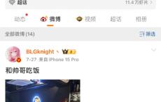 Knight删除BLG相关微博