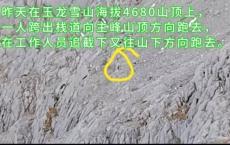 游客翻越围栏进入玉龙雪山未开发区 景区紧急劝返