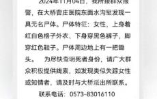 浙江嘉兴一水沟里发现无名女尸 警方征集线索查明身份