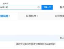 听泉严选关联公司经营异常 听泉赏宝合伙人公司经营异常