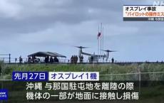 日本自卫队“鱼鹰”直升机失去平衡触地 机上载有16人