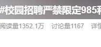 教育部：严禁发布含限定985、211字样招聘信息 冲上热搜