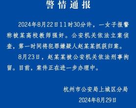 中国美院教授强奸女研究生？警方回应 嫌疑人已被刑拘