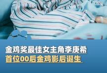 李庚希得影后连称不太敢想 00后金鸡影后诞生