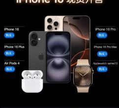 分期乐商城：iPhone16系列订单较前代增长39%，0首付分期成年轻人首选