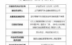 上汽通用汽车金融被罚30万元：部分零售汽车贷款类业务贷前调查不审慎