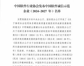 中国软件行业协会发布中国软件诚信示范企业（2024-2027年）名单