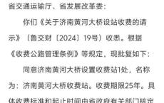 济南黄河大桥将设收费站 新桥收费引发热议