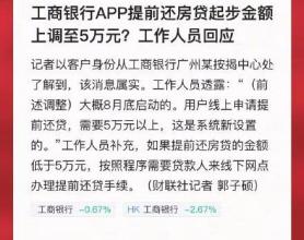 工行APP提前还房贷起步金额上调至5万 线下办理门槛提高