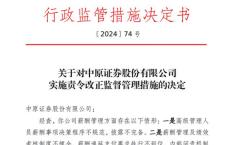 因薪酬管理及绩效考核制度等问题，中原证券、开源证券等券商收监管罚单