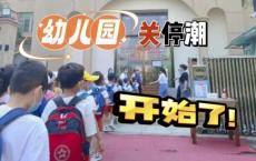 多地民办幼儿园开始存量博弈：幼师转岗当帮厨，有园方拖欠家长百万学费