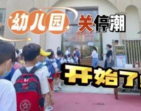 多地民办幼儿园开始存量博弈：幼师转岗当帮厨，有园方拖欠家长百万学费