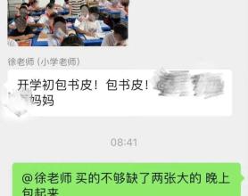 因为开学包书皮被老师点名批评 教育观念引热议