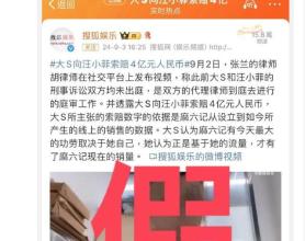 大S方将采取法律措施维权 针对4亿索赔谣言