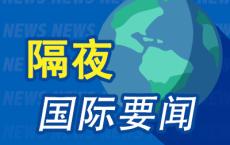 隔夜要闻：美股收跌油价大涨 中概股涨跌不一 美国货币市场基金规模创下历史新高 硅谷巨头为AI用电各显神通