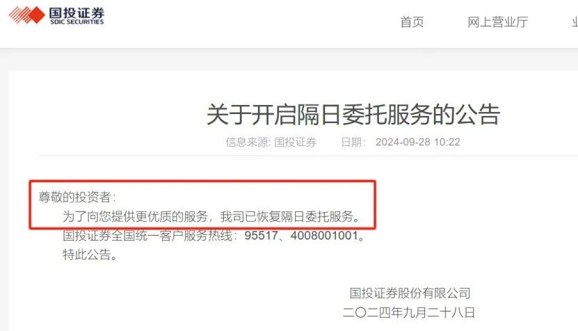 宣布暂停隔日委托服务后 有券商紧急恢复