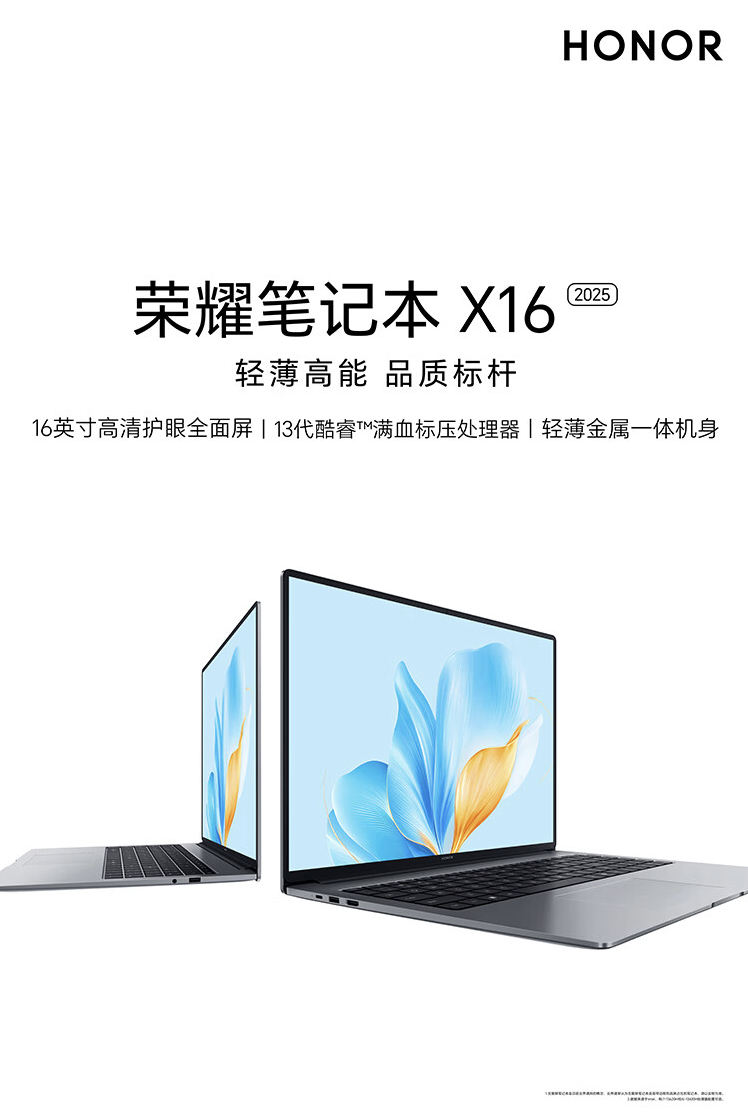 荣耀笔记本 X16 2025 首销：i5-13420H + 16G RAM，3499 元起