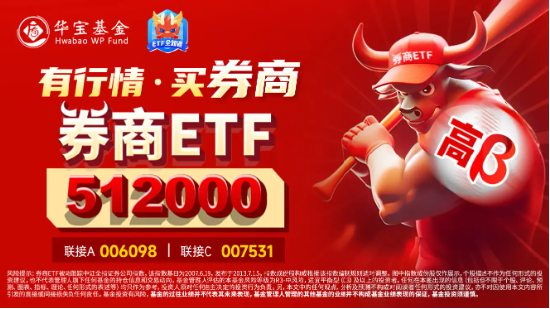 “牛市旗手”诚不欺我，48股！一字涨停！券商ETF（512000）强势3连板