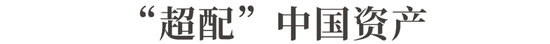 中国资产迎来价值重估，如何上车？